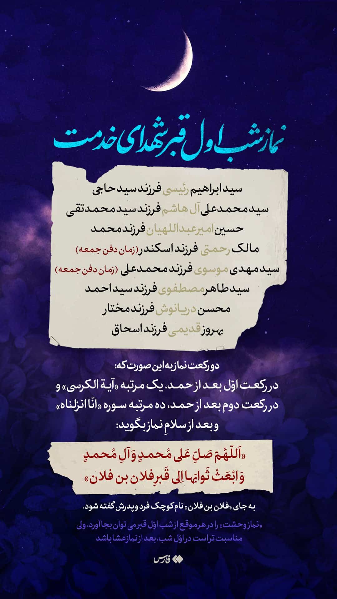 فیلم| اسامی کامل شهدای خدمت برای نماز شب اول قبر (لیله الدفن) | دیلی فوتبال