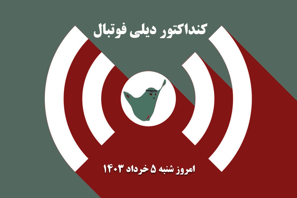 کنداکتور دیلی فوتبال؛ جدول برنامه پخش زنده بازی های فوتبال امروز شنبه 5 خرداد 1403 کنداکتور دیلی فوتبال؛ جدول برنامه پخش زنده بازی های فوتبال امروز شنبه 5 خرداد 1403 | دیلی فوتبال