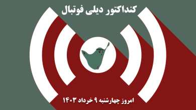 کنداکتور دیلی فوتبال؛ جدول برنامه پخش زنده بازی های فوتبال امروز چهارشنبه 9 خرداد 1403 | دیلی فوتبال