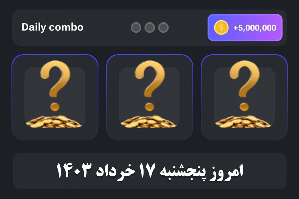 کارت های دیلی کمبو همستر کمبت امروز پنجشنبه 17 خرداد 1403 | دیلی فوتبال