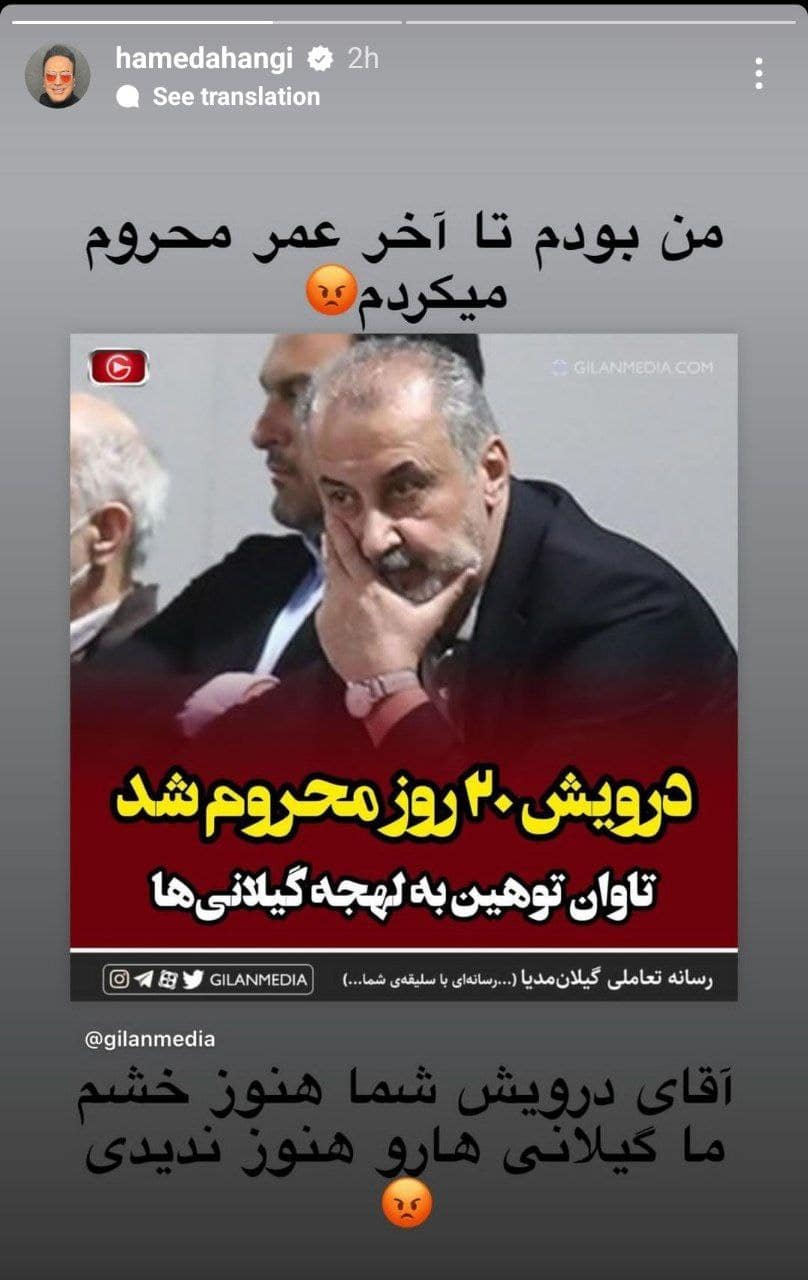 عکس| واکنش تند حامد آهنگی به توهین رضا درویش به لهجه گیلانی ها عکس| واکنش تند حامد آهنگی به توهین رضا درویش به لهجه گیلانی ها | دیلی فوتبال