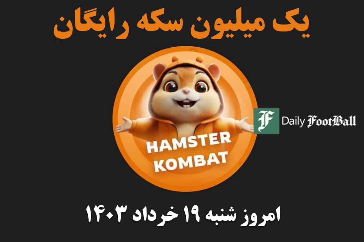 کد مورس همستر امروز شنبه 19 خرداد 1403 | دیلی فوتبال