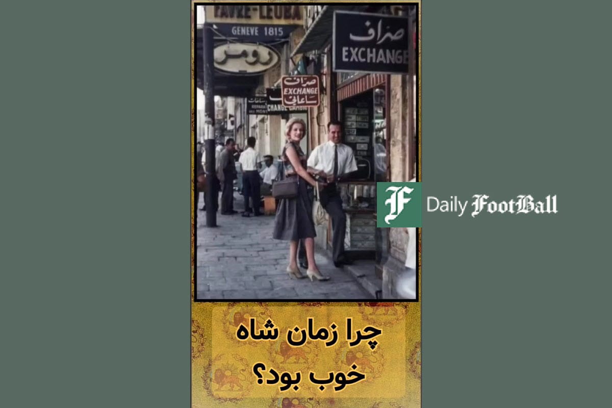 فیلم| چرا زمان شاه خوب بود؟ | دیلی فوتبال