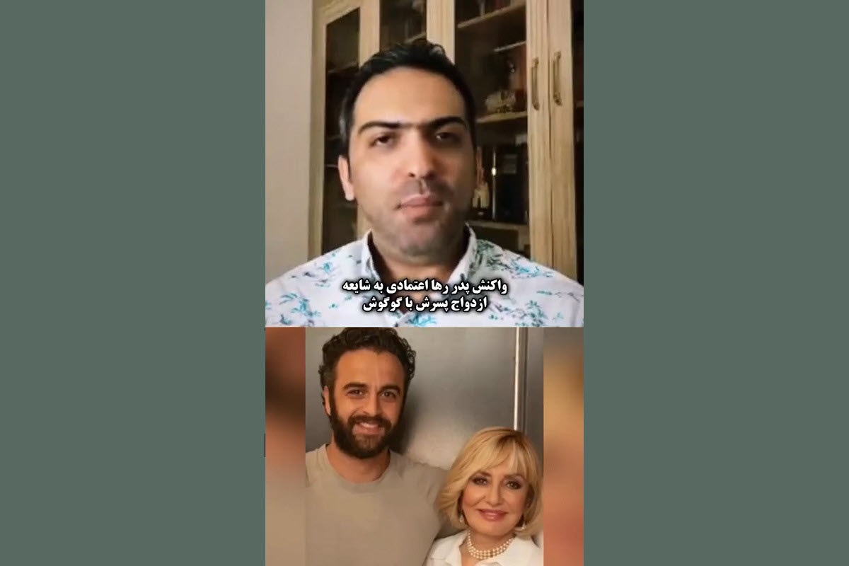 فیلم| واکنش عجیب پدر رها اعتمادی به خبر ازدواج پسرش با گوگوش | دیلی فوتبال