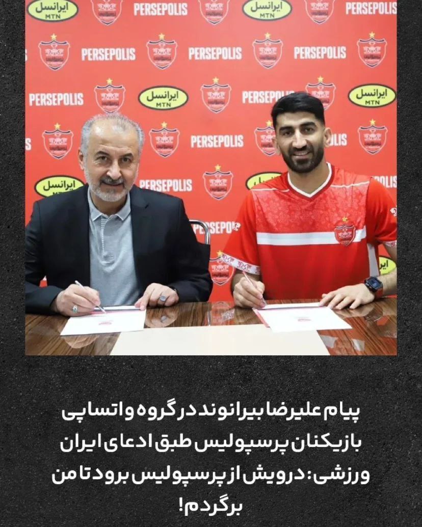شرط عجیب بیرانوند برای بازگشت در گروه واتساپ بازیکنان پرسپولیس | دیلی فوتبال