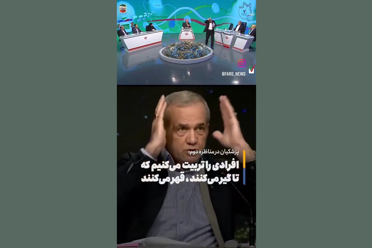 فیلم| کنایه مسعود پزشکیان به رفتار زشت محمد فاضلی در مناظره فیلم| کنایه مسعود پزشکیان به رفتار زشت محمد فاضلی در مناظره | دیلی فوتبال