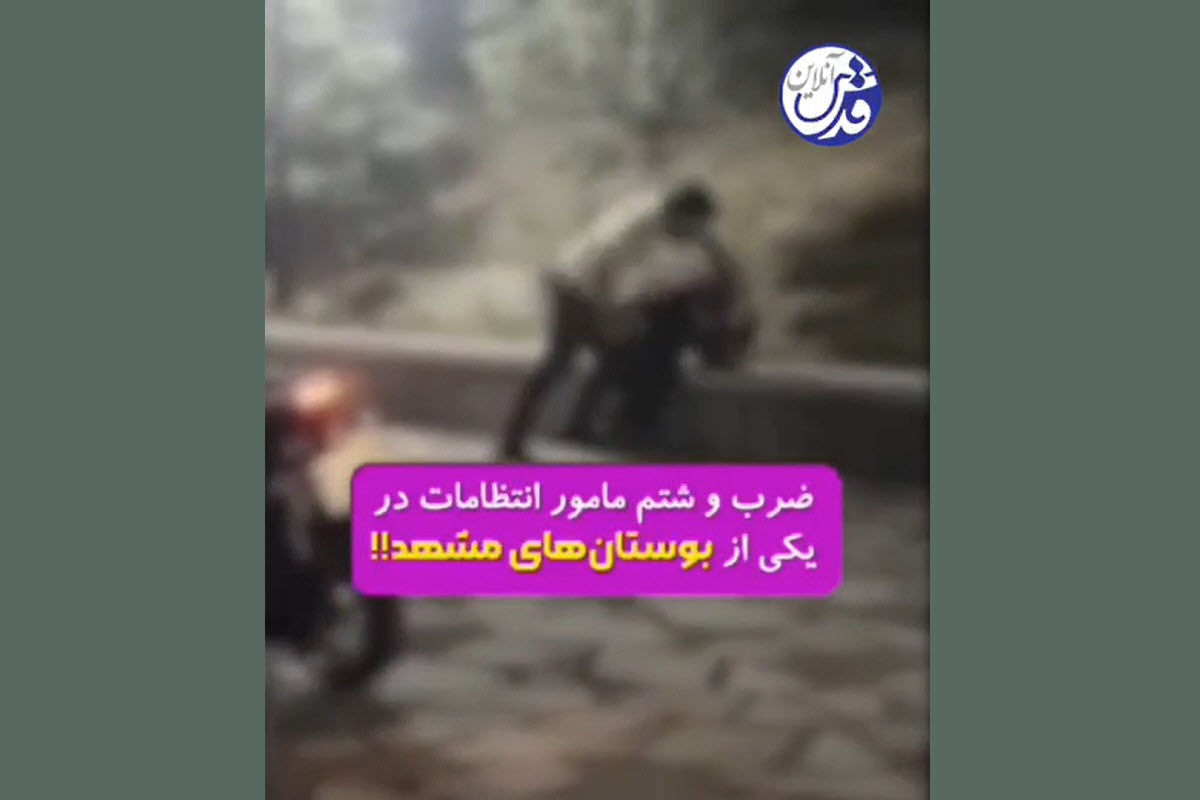 فیلم| ضرب و شتم وحشیانه مامور انتظامات در یکی از پارک های مشهد | دیلی فوتبال