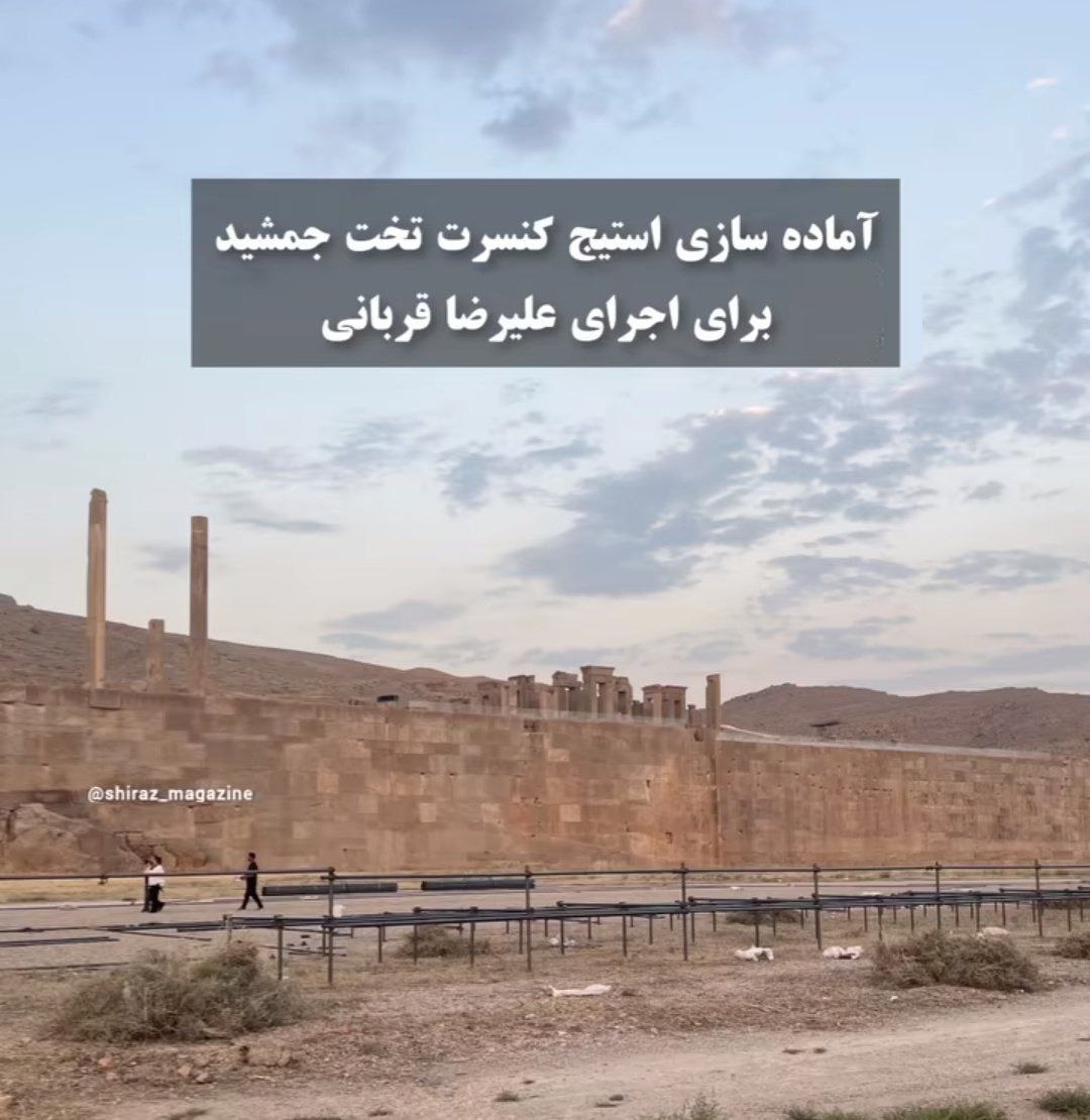 عکس| آماده سازی استیج کنسرت تخت جمشید برای اجرای علیرضا قربانی | دیلی فوتبال