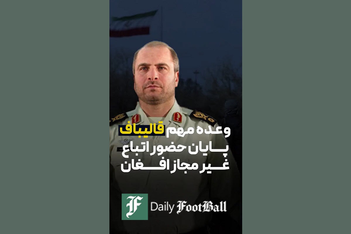 فیلم| وعده مهم قالیباف درباره مهاجران افغانی فیلم| وعده مهم قالیباف درباره مهاجران افغانی | دیلی فوتبال