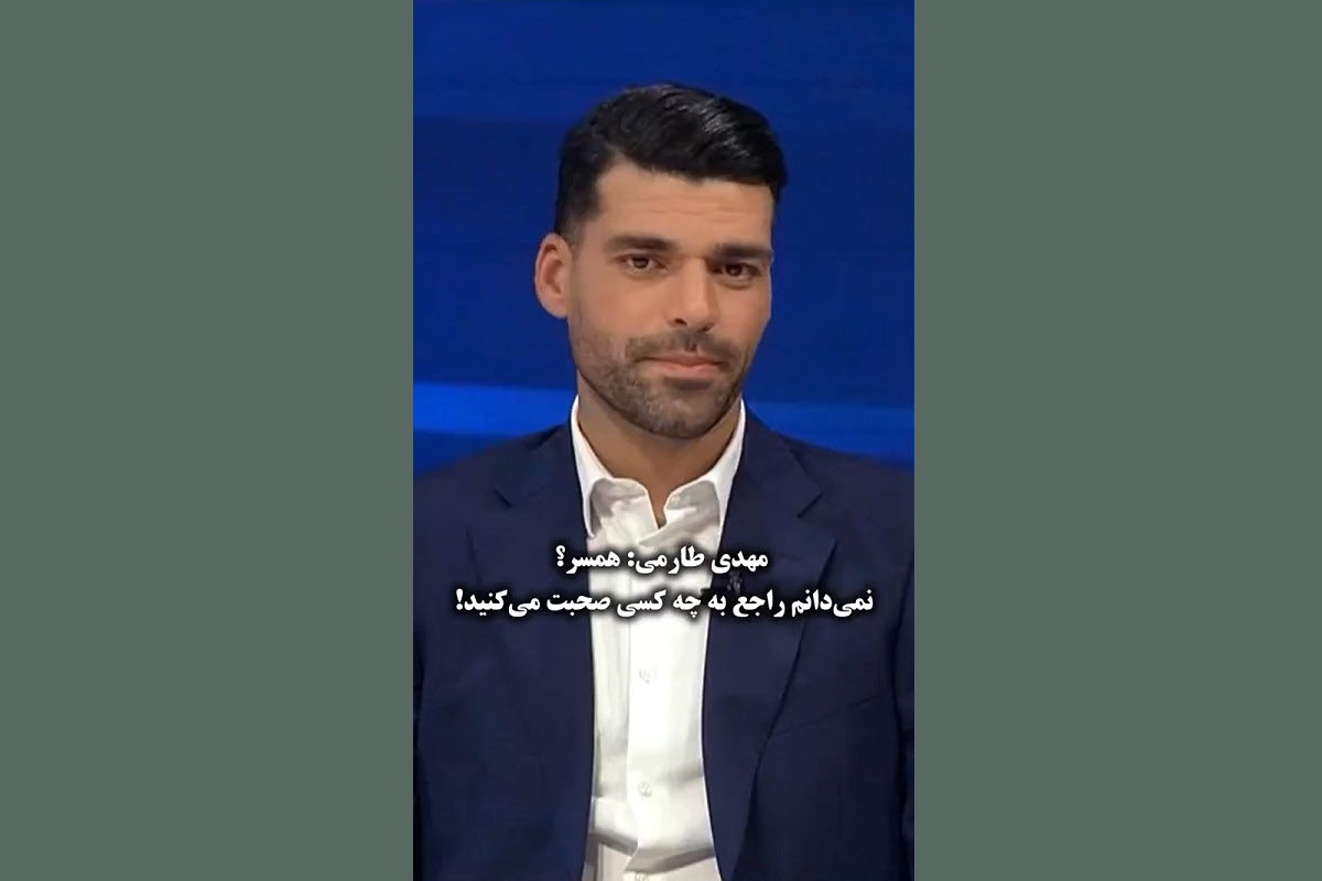 فیلم| واکنش عجیب مهدی طارمی به خبر ازدواجش | دیلی فوتبال