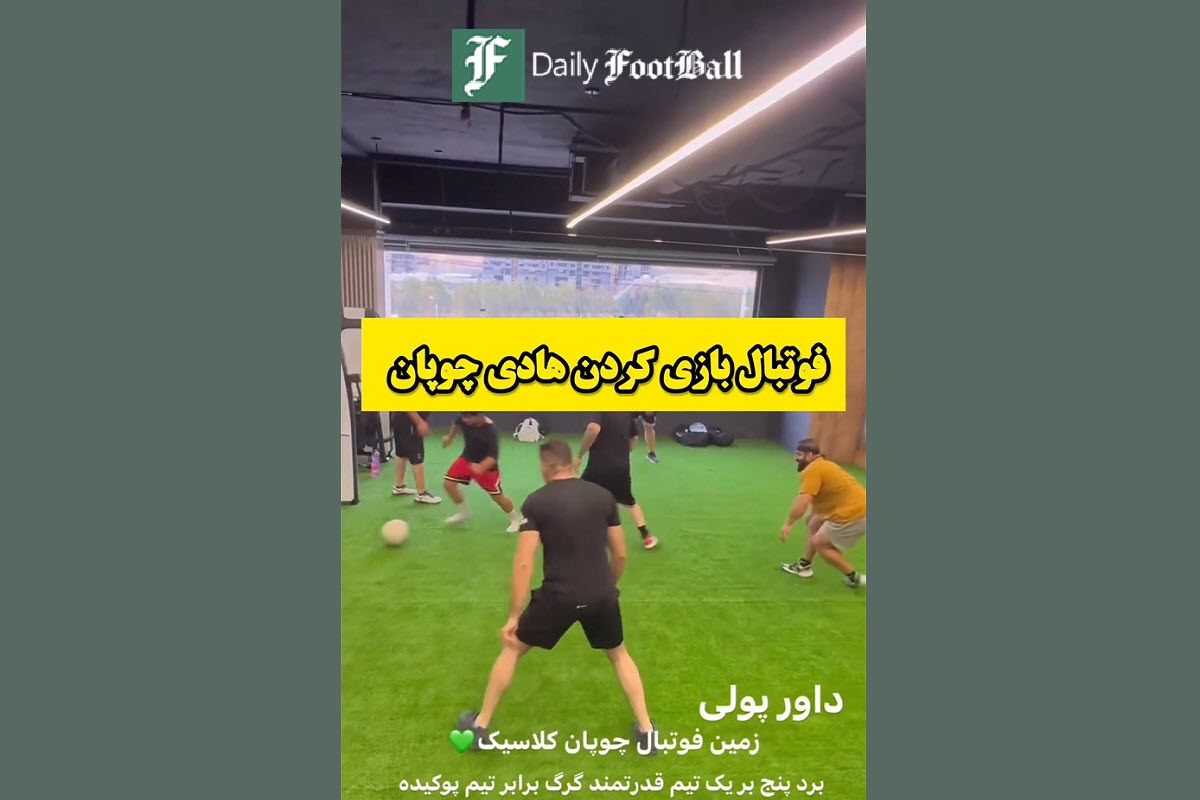 فیلم| فوتبال بازی کردن هادی چوپان | دیلی فوتبال