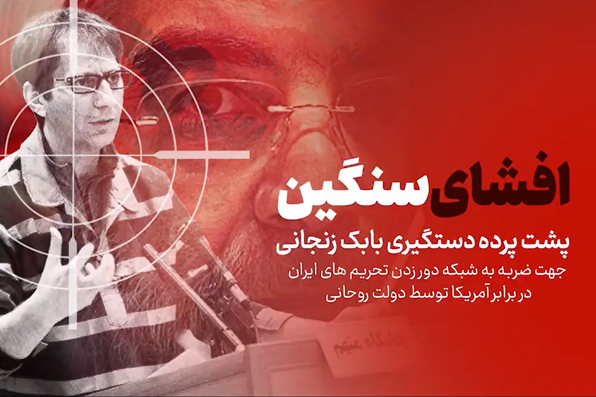 فیلم| افشای خیانت دولت روحانی؛ پشت پرده دستگیری بابک زنجانی چه بود؟ فیلم| افشای خیانت دولت روحانی؛ پشت پرده دستگیری بابک زنجانی چه بود؟ | دیلی فوتبال