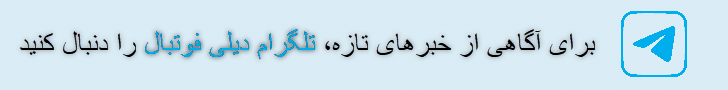 کانال تلگرام دیلی فوتبال با پوشش فوری اخبار فوتبال ایران و جهان