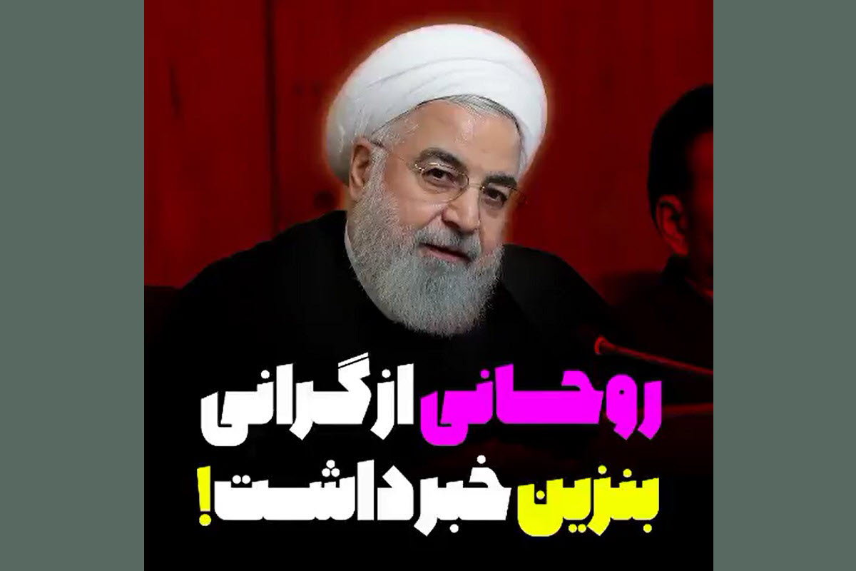 فیلم| روحانی از گرانی بنزین خبر داشت! | دیلی فوتبال