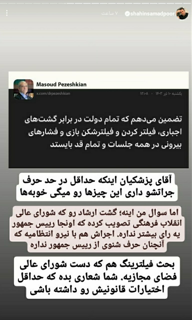 عکس| انتقاد شاهین صمدپور از وعده های انتخاباتی مسعود پزشکیان | دیلی فوتبال