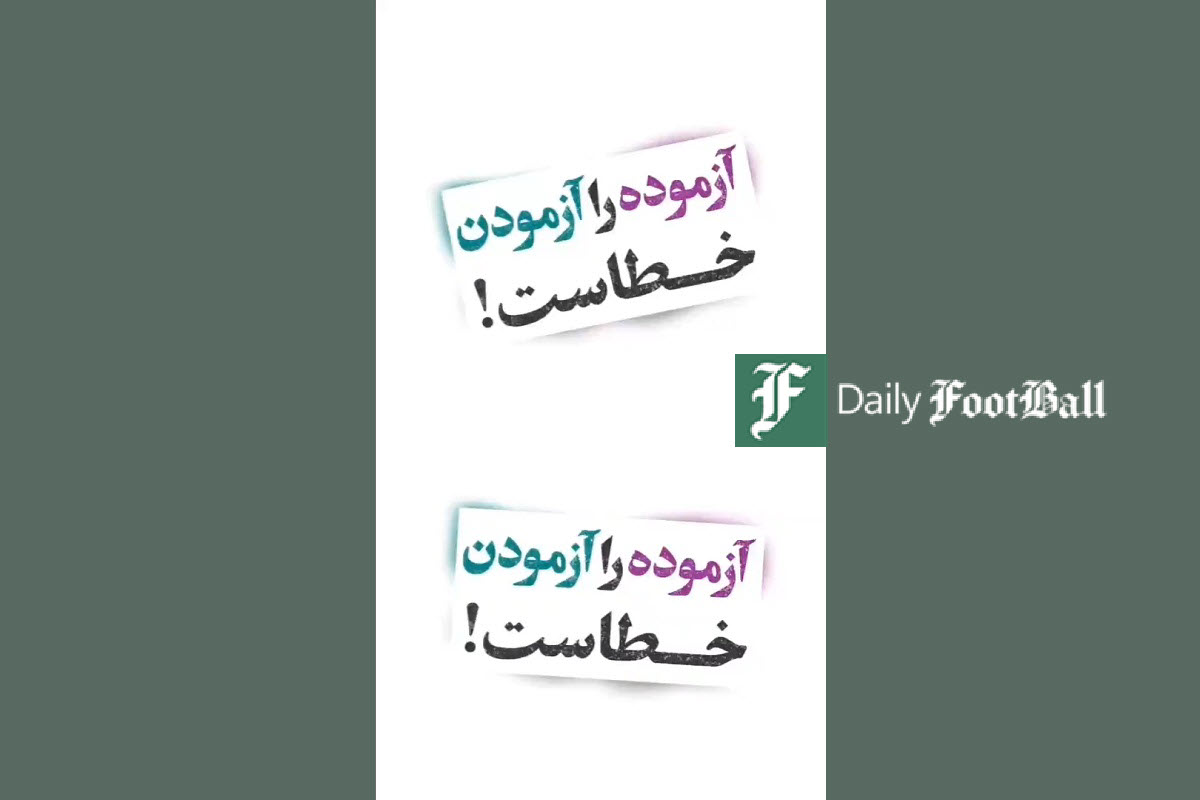 فیلم| آزموده را آزمودن خطاست! | دیلی فوتبال