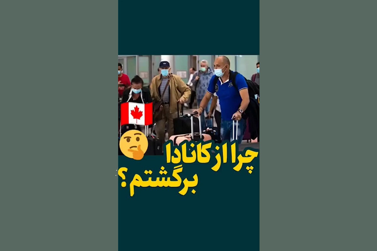 فیلم| چرا از کانادا برگشتم؟ فیلم| چرا از کانادا برگشتم؟ | دیلی فوتبال