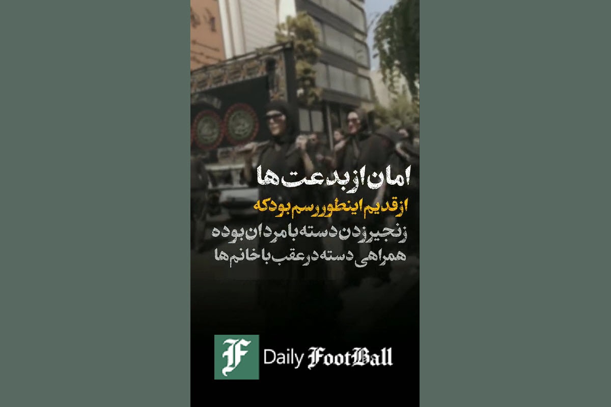 فیلم| بدعت گذاری زنان بی حجاب در دسته های عزاداری فیلم| بدعت گذاری زنان بی حجاب در دسته های عزاداری | دیلی فوتبال