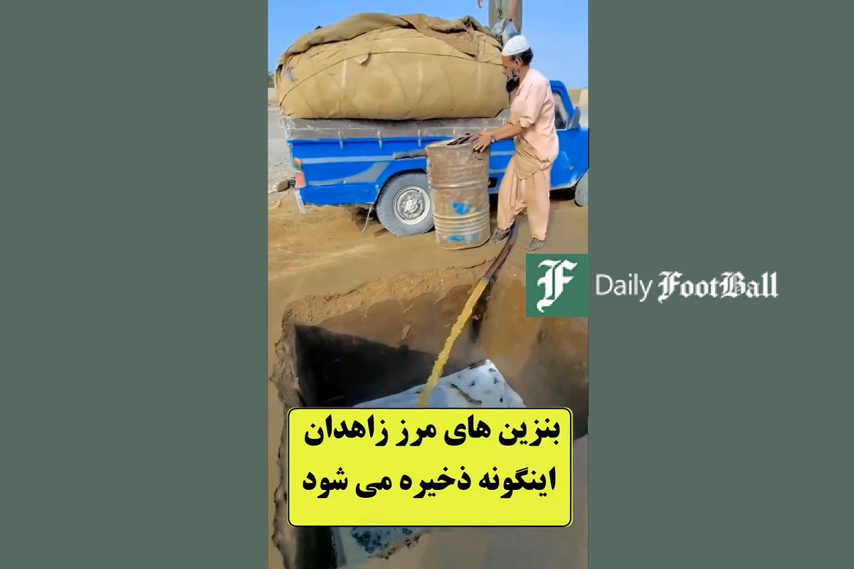 فیلم| وضعیت ذخیره و قاچاق بنزین در مرز سیستان و بلوچستان | دیلی فوتبال