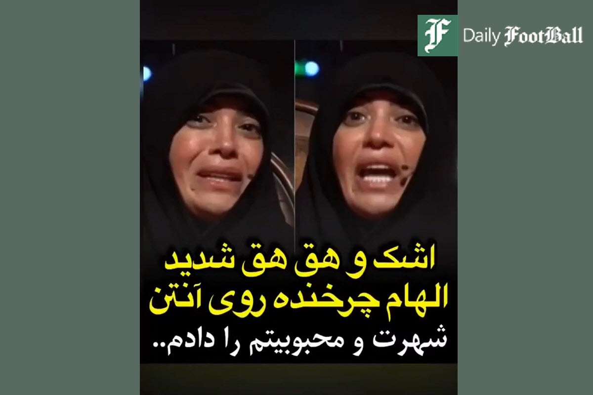 فیلم| گریه شدید الهام چرخنده روی آنتن زنده تلویزیون فیلم| گریه شدید الهام چرخنده روی آنتن زنده تلویزیون | دیلی فوتبال