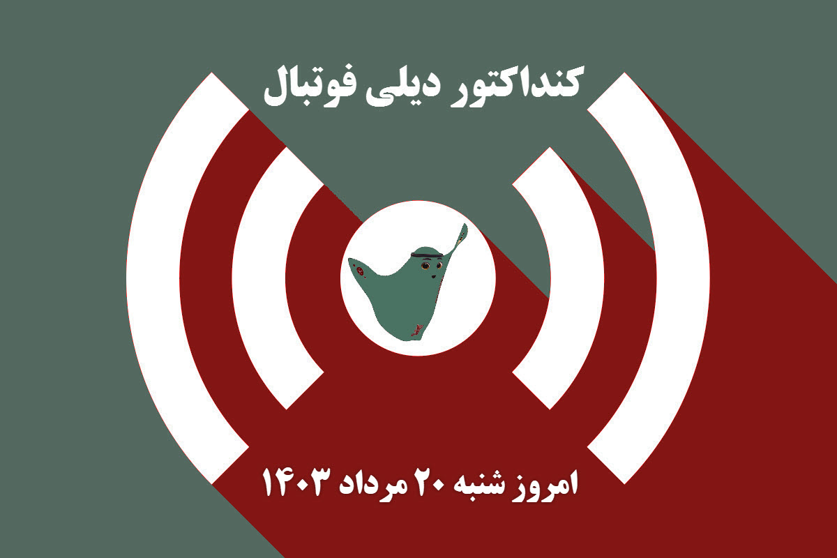 کنداکتور دیلی فوتبال؛ جدول برنامه پخش زنده بازی های فوتبال امروز شنبه 20 مرداد 1403 کنداکتور دیلی فوتبال؛ جدول برنامه پخش زنده بازی های فوتبال امروز شنبه 20 مرداد 1403 | دیلی فوتبال
