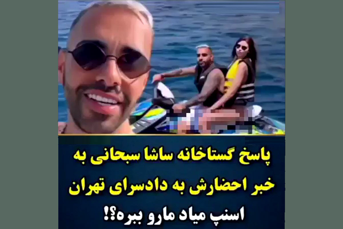 فیلم| پاسخ گستاخانه «ساشا سبحانی» به خبر احضارش به دادسرای تهران فیلم| پاسخ گستاخانه «ساشا سبحانی» به خبر احضارش به دادسرای تهران | دیلی فوتبال