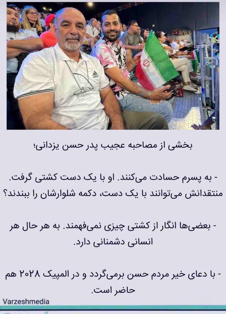 عکس| مصاحبه عجیب پدر حسن یزدانی درباره کشتی فینال المپیک 2024 عکس| مصاحبه عجیب پدر حسن یزدانی درباره کشتی فینال المپیک 2024 | دیلی فوتبال