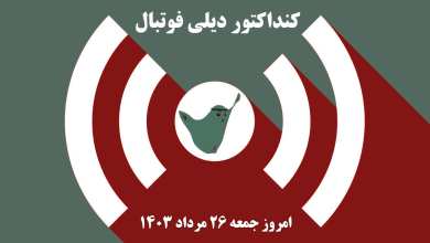 کنداکتور دیلی فوتبال؛ جدول برنامه پخش زنده بازی های فوتبال امروز جمعه 26 مرداد 1403 | دیلی فوتبال