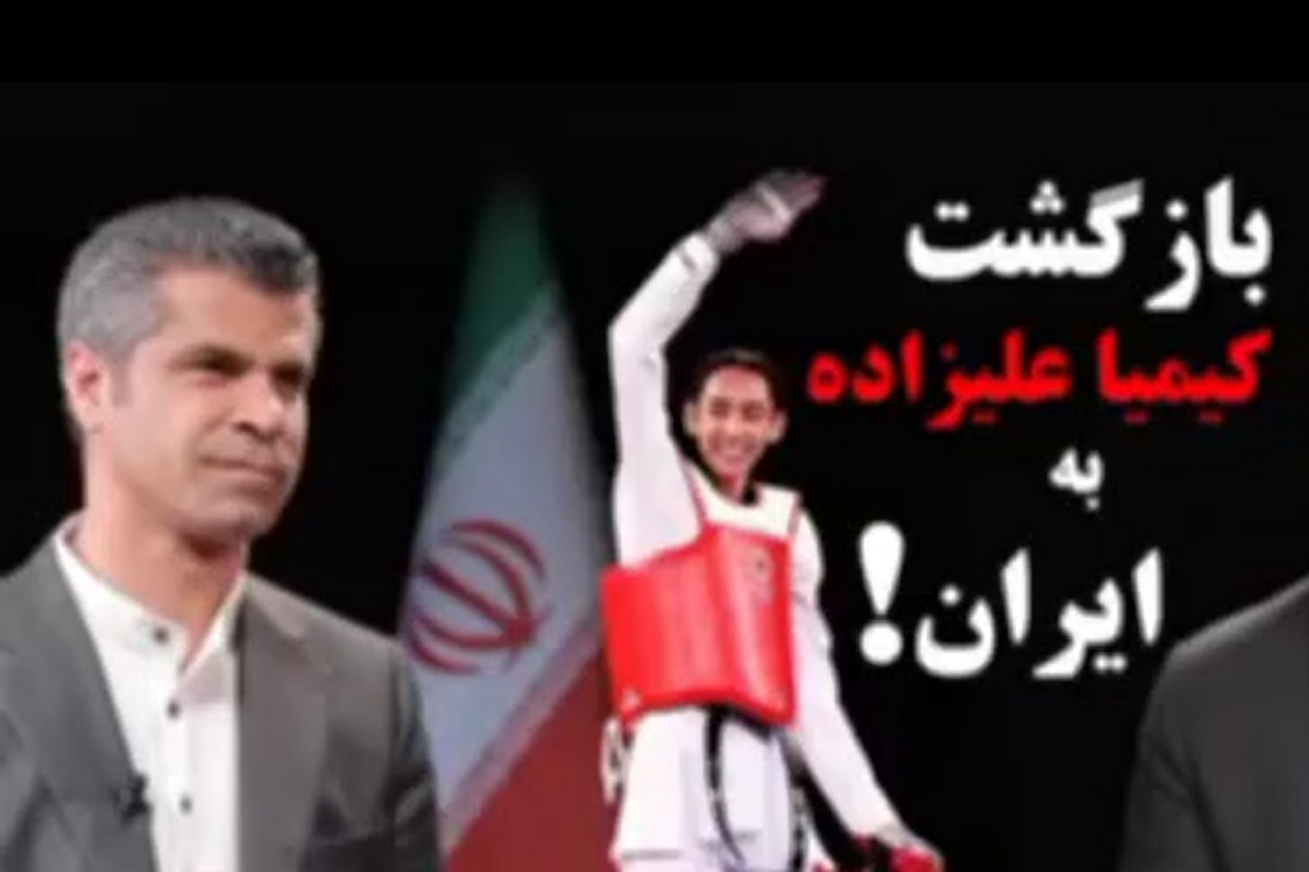 فیلم| صحبت های عجیب هادی ساعی درباره بازگشت کیمیا علیزاده به ایران فیلم| صحبت های عجیب هادی ساعی درباره بازگشت کیمیا علیزاده به ایران | دیلی فوتبال