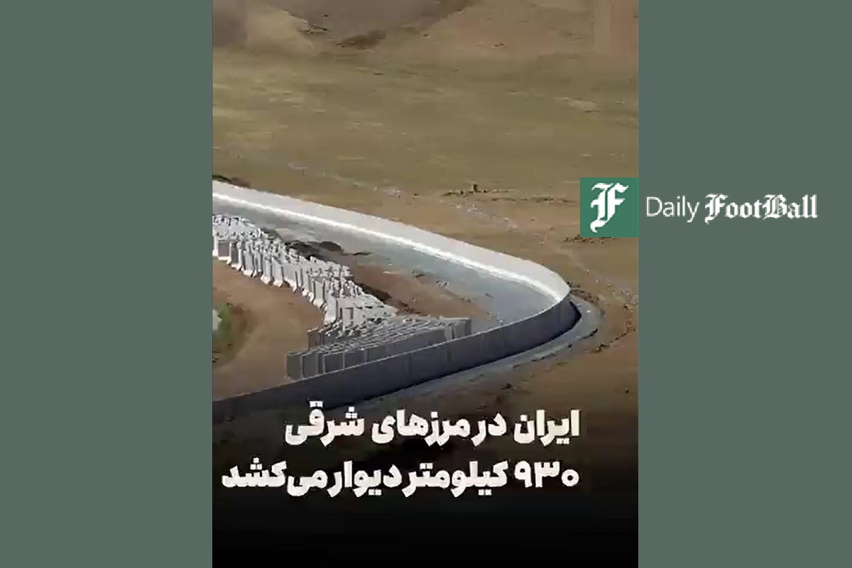 فیلم| دیوارکشی مرز ایران و افغانستان توسط ارتش | دیلی فوتبال