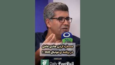 فیلم| مسخره کردن هادی عامل توسط لمپن ها در برنامه عادل فردوسی پور | دیلی فوتبال