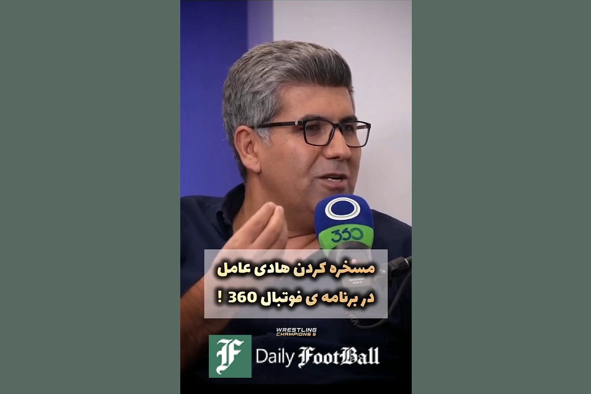 فیلم| مسخره کردن هادی عامل توسط لمپن ها در برنامه عادل فردوسی پور فیلم| مسخره کردن هادی عامل توسط لمپن ها در برنامه عادل فردوسی پور | دیلی فوتبال