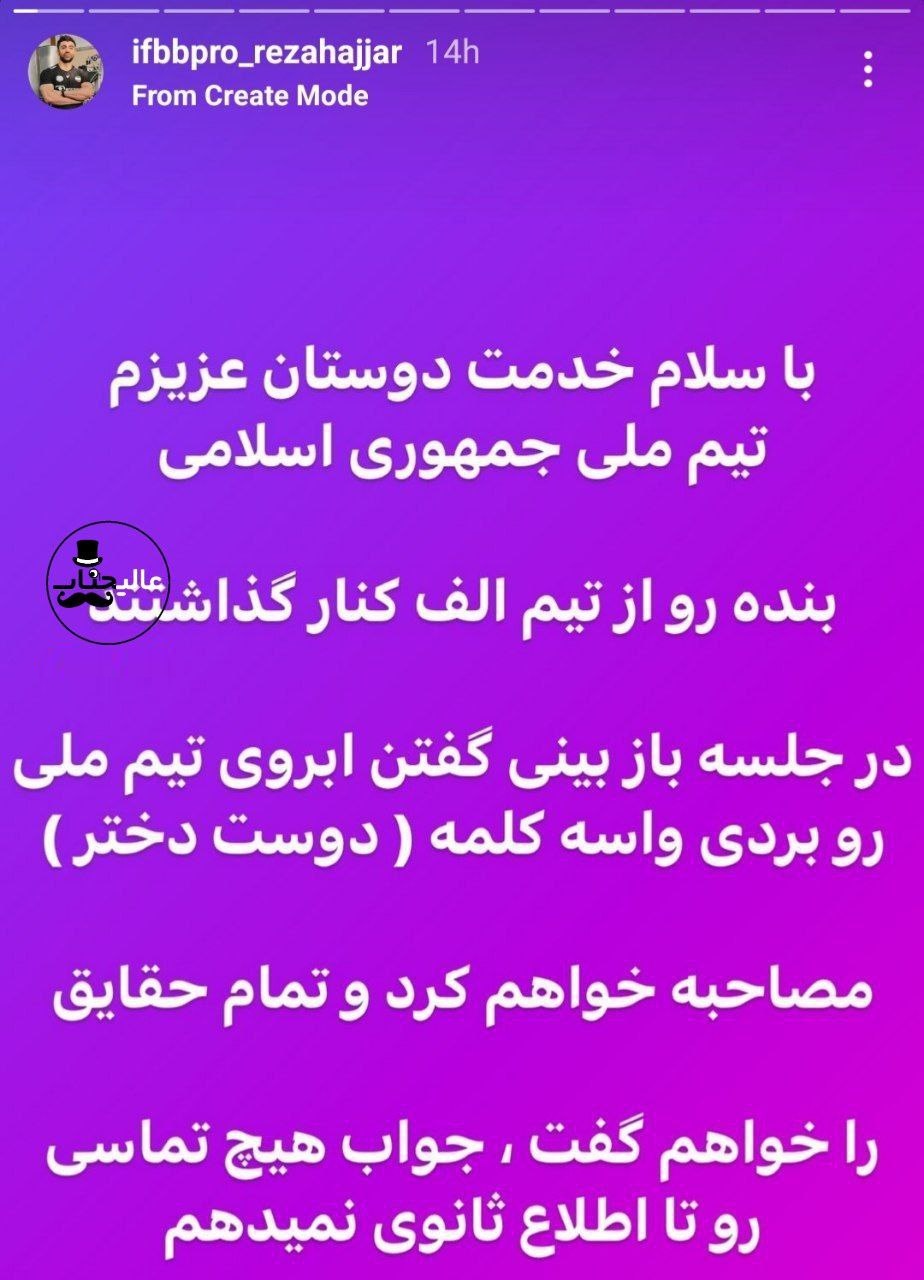 عکس| علت خط خوردن رضا حجار از تیم ملی فیتنس ایران عکس| علت خط خوردن رضا حجار از تیم ملی فیتنس ایران | دیلی فوتبال