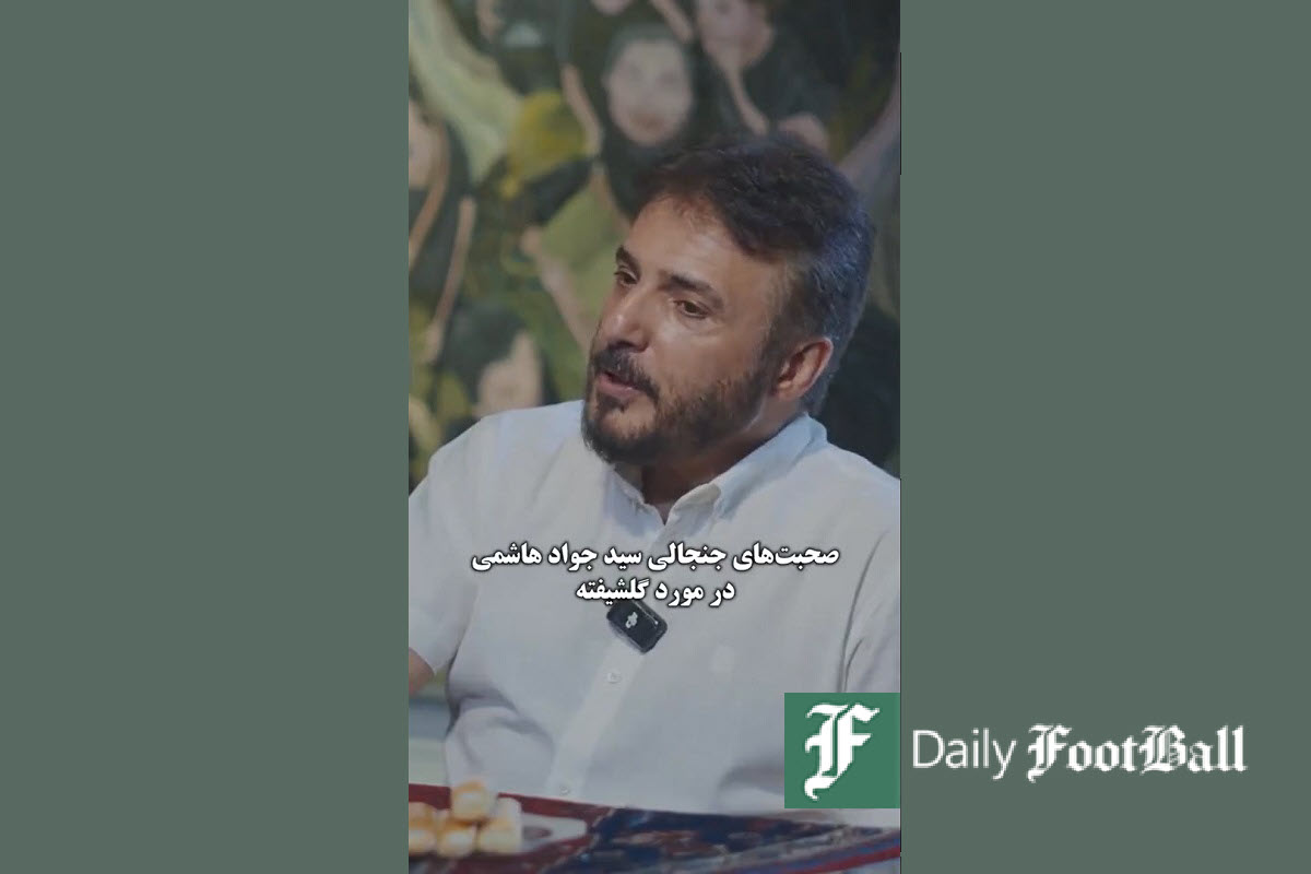 فیلم| صحبت های جنجالی سید جواد هاشمی درباره گلشیفته فراهانی فیلم| صحبت های جنجالی سید جواد هاشمی درباره گلشیفته فراهانی | دیلی فوتبال