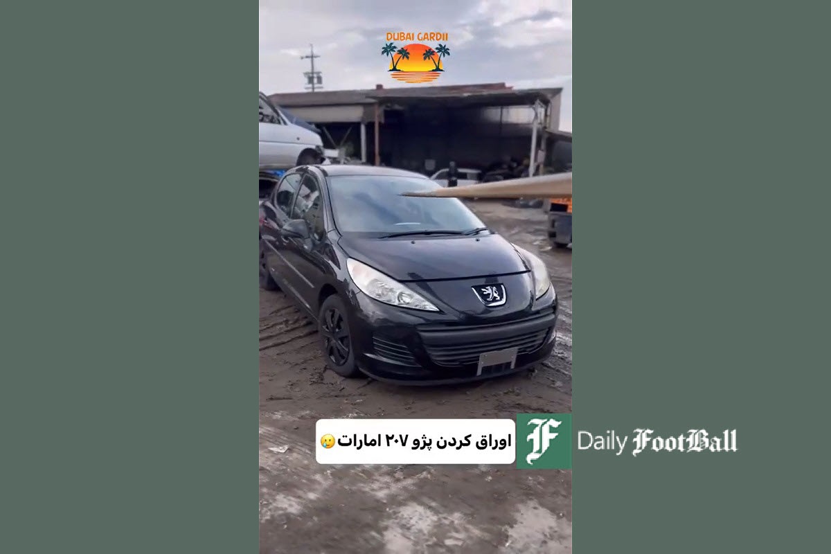 فیلم| اوراق کردن پژو 207 در امارات | دیلی فوتبال