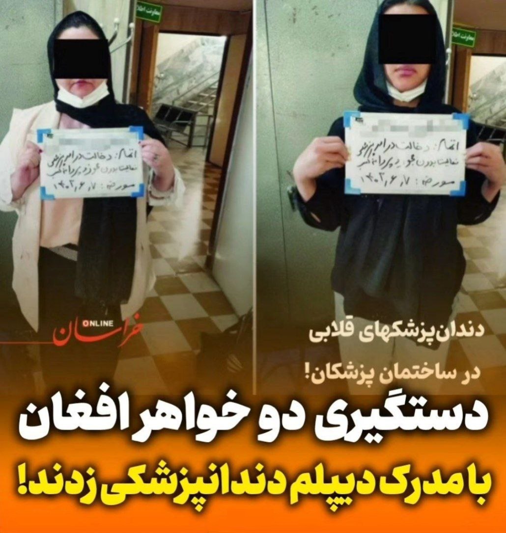 عکس| دستگیری دو خواهر افغان که با مدرک دیپلم در مشهد دندانپزشکی زدند عکس| دستگیری دو خواهر افغان که با مدرک دیپلم در مشهد دندانپزشکی زدند | دیلی فوتبال