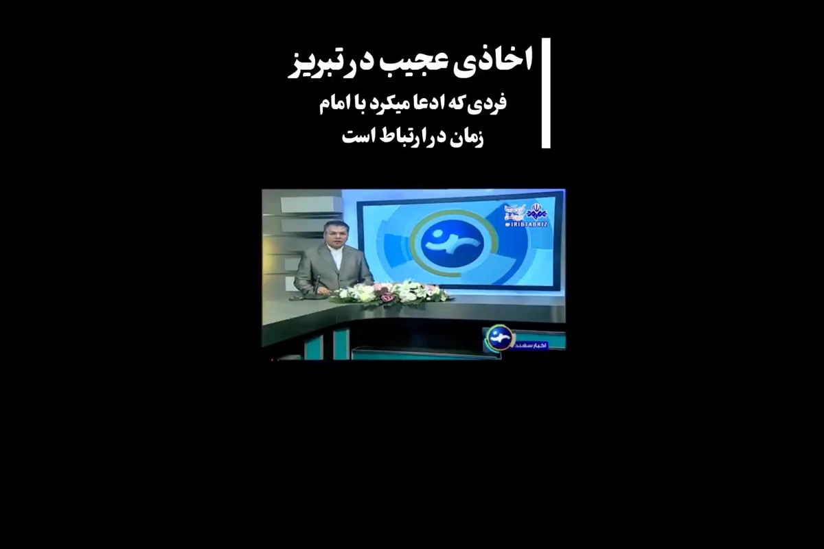 فیلم| دستگیری فرد مدعی ارتباط با امام زمان در تبریز | دیلی فوتبال