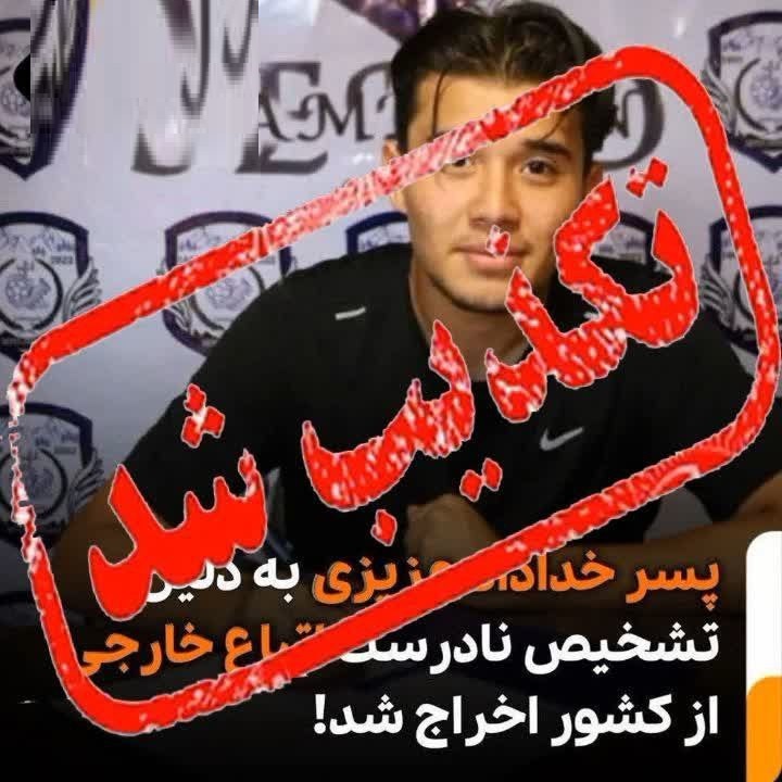 واقعیت ماجرای دستگیری پسر خداداد عزیزی واقعیت ماجرای دستگیری پسر خداداد عزیزی | دیلی فوتبال