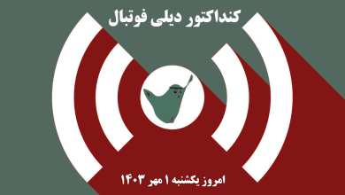 کنداکتور دیلی فوتبال؛ جدول برنامه پخش زنده بازی های فوتبال امروز یکشنبه 1 مهر 1403 | دیلی فوتبال