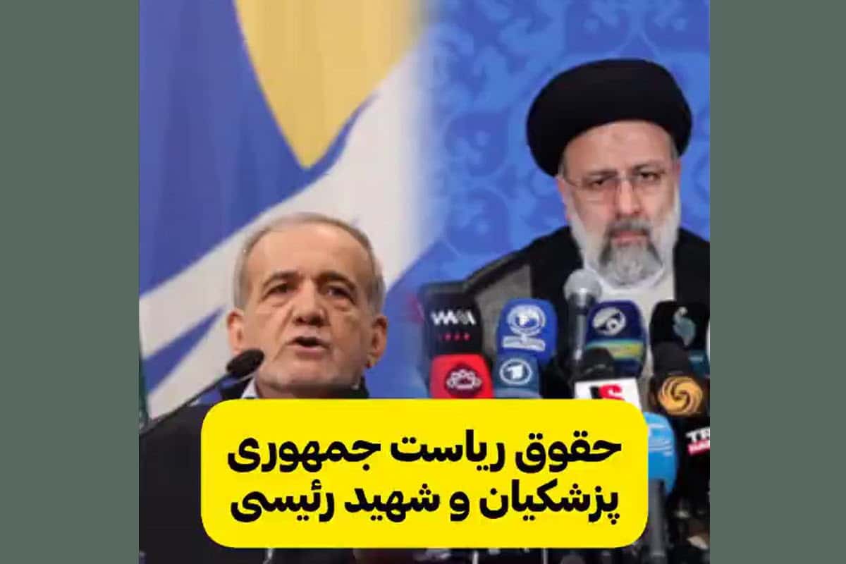 فیلم| مقایسه حقوق پزشکیان و رئیسی فیلم| مقایسه حقوق پزشکیان و رئیسی | دیلی فوتبال