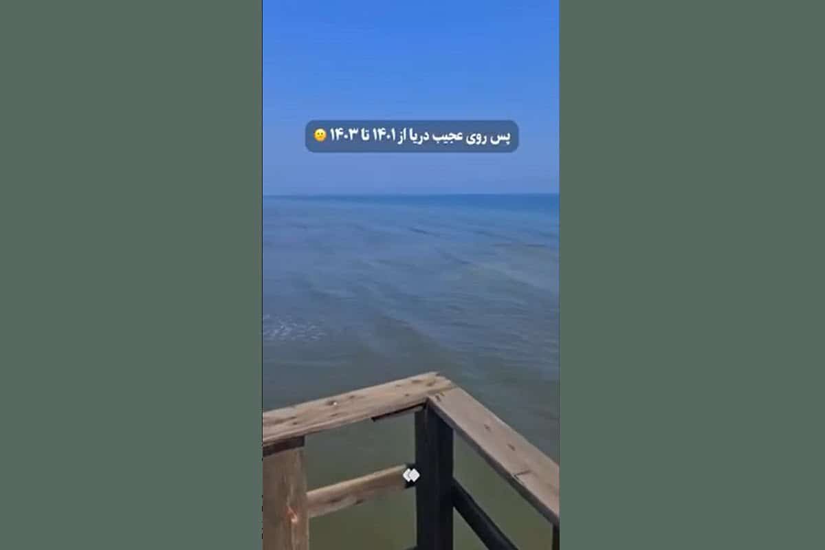 فیلم| پس روی عجیب آب دریای خزر سال 1401 تا 1403 فیلم| پس روی عجیب آب دریای خزر سال 1401 تا 1403 | دیلی فوتبال