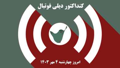 کنداکتور دیلی فوتبال؛ جدول برنامه پخش زنده بازی های فوتبال امروز چهارشنبه 4 مهر 1403 | دیلی فوتبال