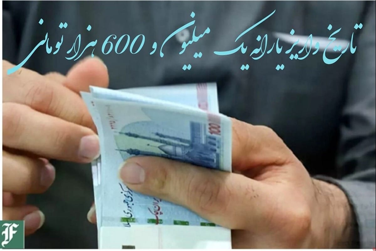 تاریخ واریز یارانه یک میلیون و 600 هزار تومانی | دیلی فوتبال