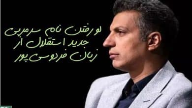 لو رفتن نام سرمربی جدید استقلال از زبان فردوسی پور | دیلی فوتبال