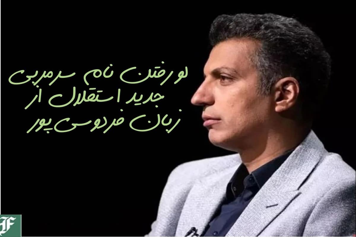 لو رفتن نام سرمربی جدید استقلال از زبان فردوسی پور لو رفتن نام سرمربی جدید استقلال از زبان فردوسی پور | دیلی فوتبال