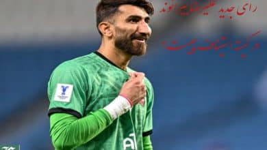 رای جدید علیرضا بیرانوند در کمیته استیناف چیست؟ | دیلی فوتبال