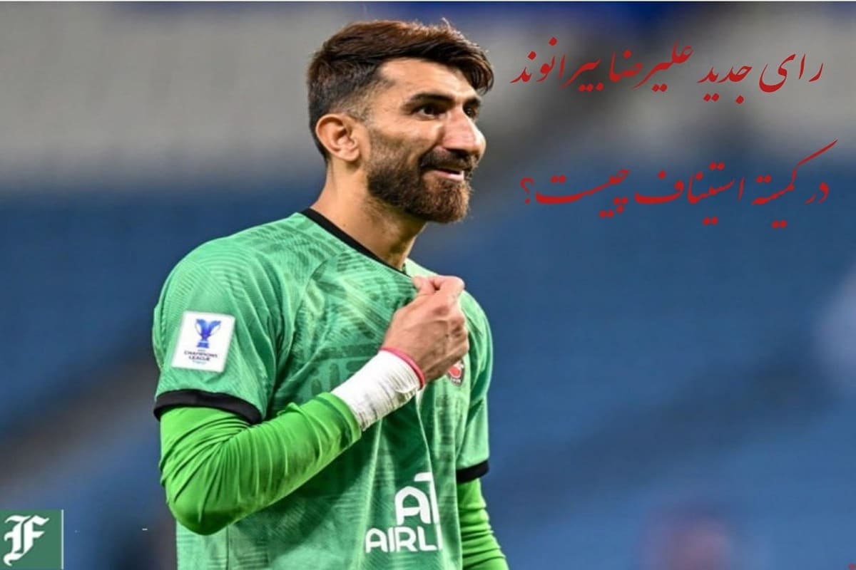 رای جدید علیرضا بیرانوند در کمیته استیناف چیست؟ رای جدید علیرضا بیرانوند در کمیته استیناف چیست؟ | دیلی فوتبال