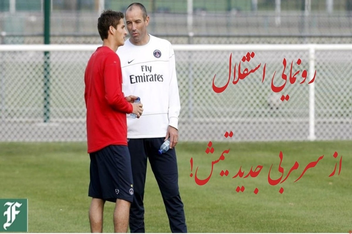 رونمایی استقلال از سرمربی جدید تیمش! رونمایی استقلال از سرمربی جدید تیمش! | دیلی فوتبال