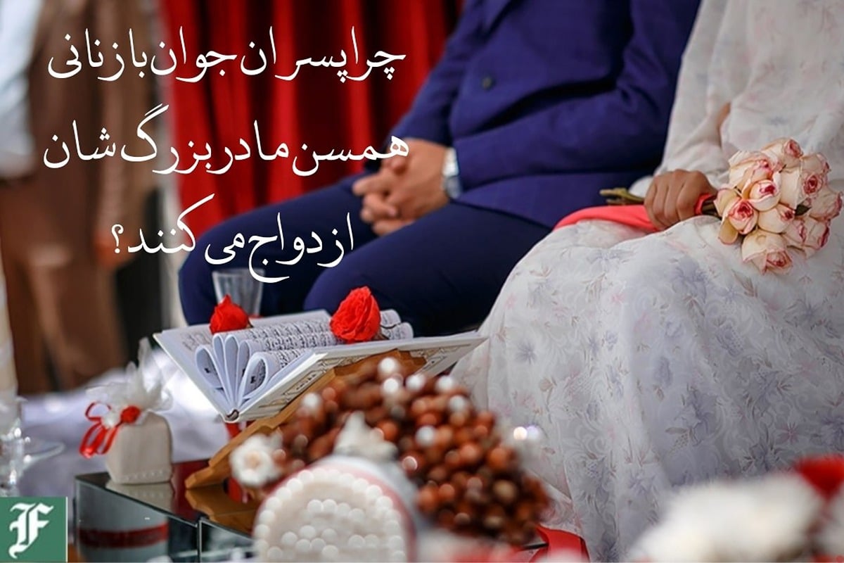 چرا پسران جوان با زنانی همسن مادربزرگ شان ازدواج می کنند؟ چرا پسران جوان با زنانی همسن مادربزرگ شان ازدواج می کنند؟ | دیلی فوتبال