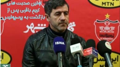 اولین صحبت های کریم باقری پس از بازگشت به پرسپولیس | دیلی فوتبال